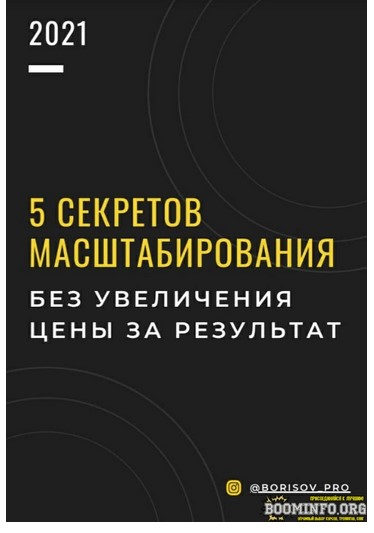 [borisov_pro] 5 секретов масштабирования без увели_0.jpg